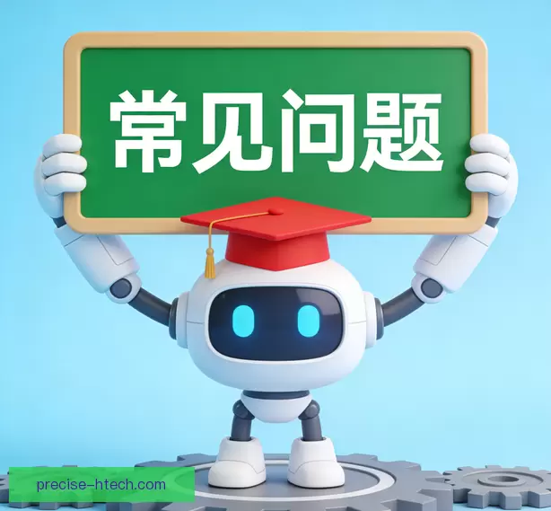 常见问题